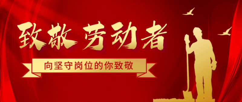致五一勞動節(jié)堅守崗位的騰飛人！