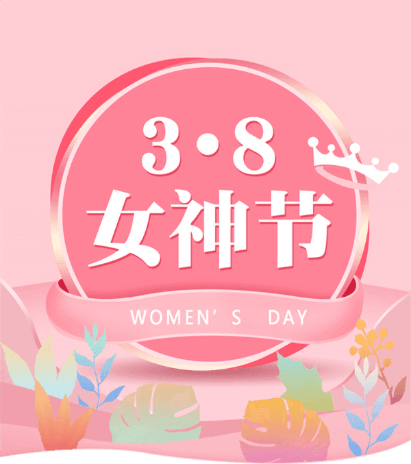 3.8女神節(jié)|騰飛鑄鋼祝女神們節(jié)日快樂！
