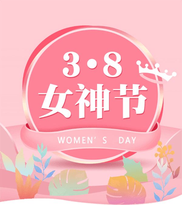 3.8女神節(jié)|騰飛鑄鋼祝女神們節(jié)日快樂！