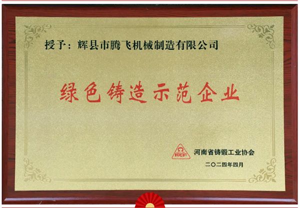 喜報|騰飛鑄鋼榮獲河南省“綠色鑄造示范企業(yè)”等多項(xiàng)榮譽(yù)稱號