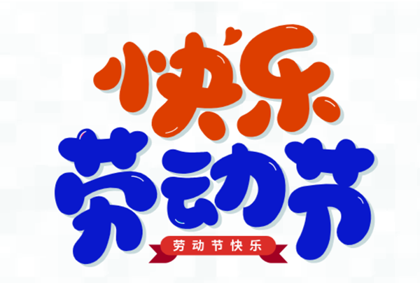 五一，我們?cè)趰?>
                                        <div   id=