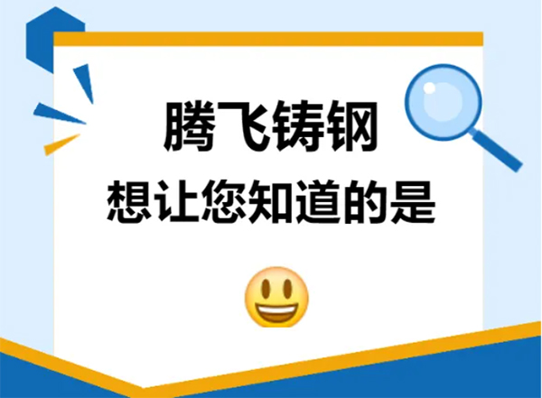 騰飛鑄鋼想讓您知道的是？