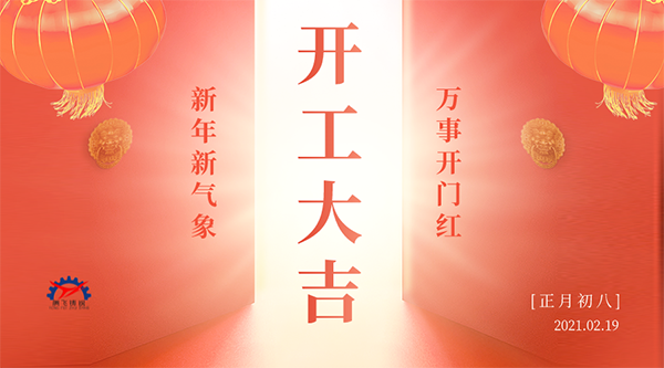 開(kāi)工大吉 | 接納福財(cái)，整裝待發(fā)共赴新征程