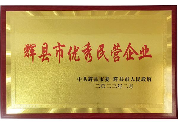迎新添喜|我公司榮獲“輝縣市優(yōu)秀民營企業(yè)”稱號(hào)！